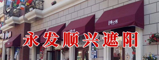 北京永发顺兴遮阳科技有限公司(图3)
