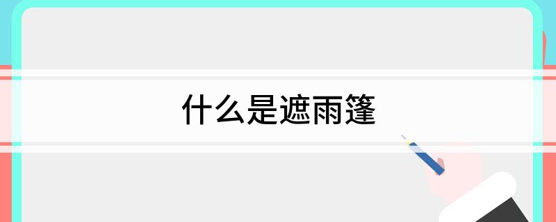 什么是遮雨篷(图1)