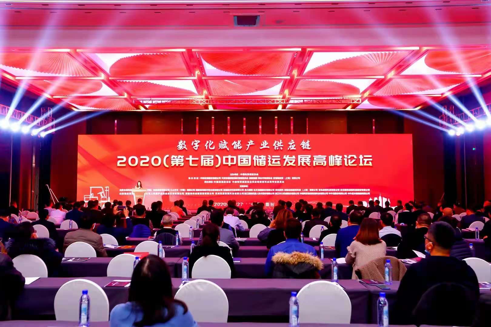 数字化赋能产业供应链——2020第七届中国储运发展高峰论坛在烟台隆重召开(图1)
