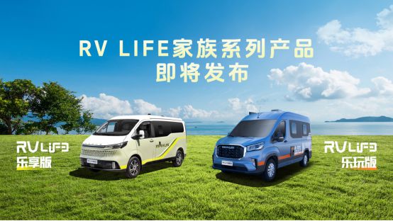 万种life我享自由｜上汽大通MAXUS原厂房车RVLIFE家族新品即将亮相上海国际房车展(图1)