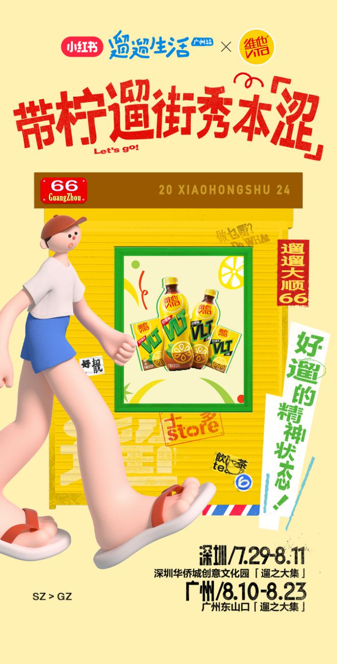 这个夏天维他柠檬茶要成为年轻人的Citywalk搭子(图4)