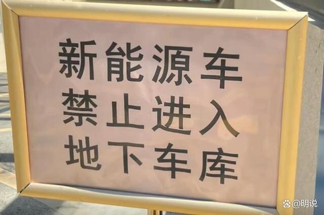 五星级酒店禁止新能源车进入：地下车库都是豪车若起火损失巨大(图1)