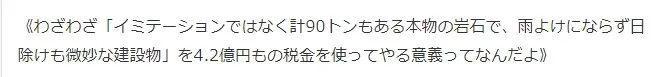 大阪世博会建石头凉棚成吨石头挂头顶网友：如果遇上地震(图6)