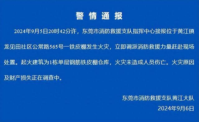 东莞黄江发生一起火情通报：起火建筑为一单层钢筋铁皮棚仓库未造成人员伤亡(图1)