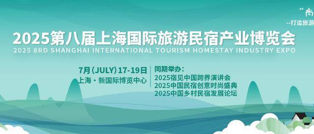 2025上海民宿展览会(图1)