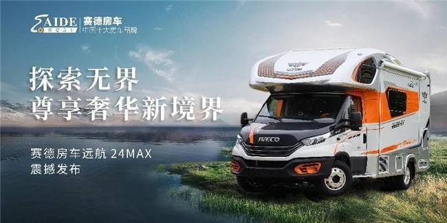 赛德房车远航24MAX震撼发布(图1)