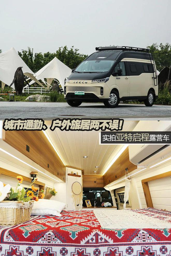 城市通勤、户外旅居两不误！实拍亚特启程露营车(图1)