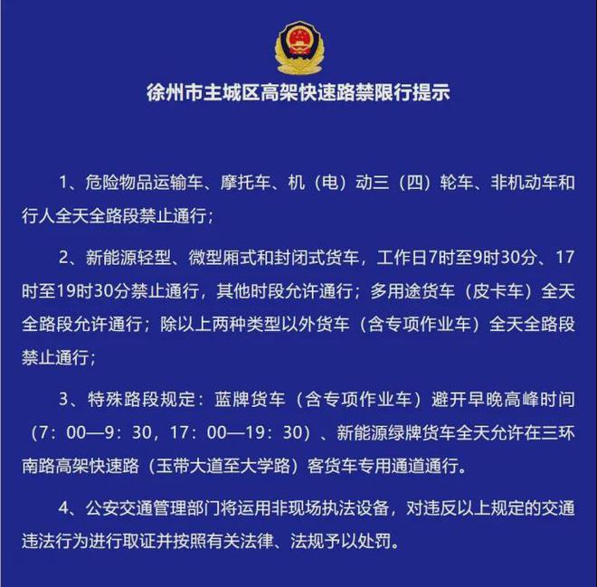 高架快速路全天全路段禁止通行！徐州交警严查(图3)