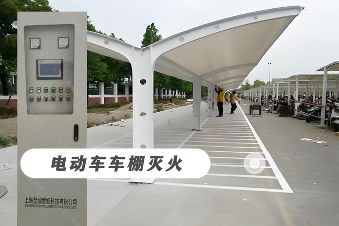 电动车车棚全自动灭火系统的重要性及优势。(图1)