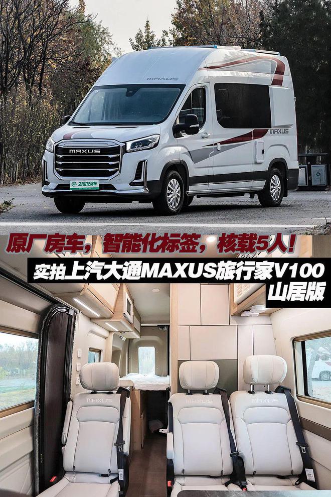原厂房车智能化标签！实拍上汽大通MAXUS旅行家V100山居版(图1)