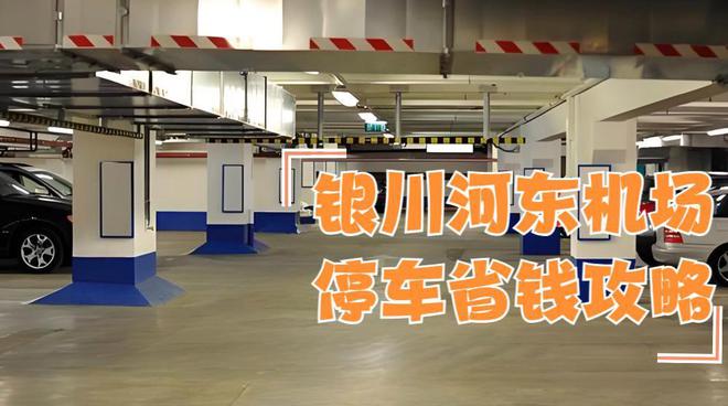 银川河东机场停车费每天仅需13元省钱妙招揭秘！方便还省钱(图1)