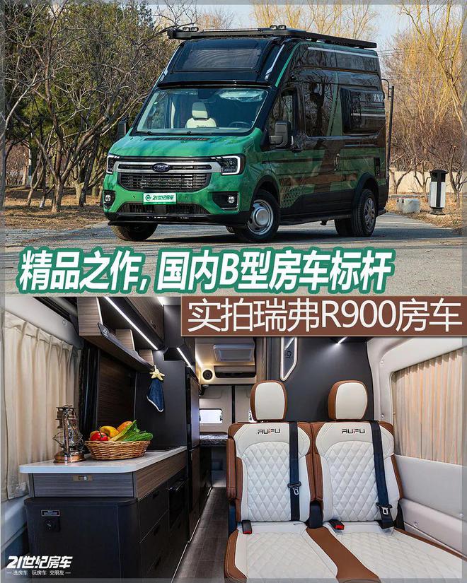 精品之作国内B型房车标杆级产品落地！实拍瑞弗R900房车(图1)