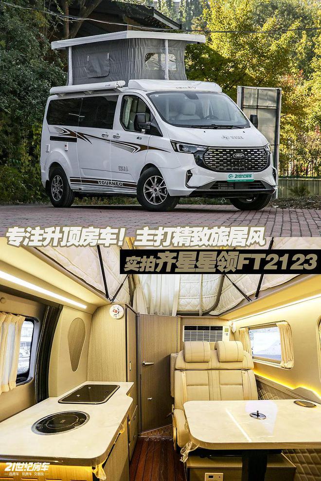专注升顶房车主打精致旅居风！实拍齐星星领FT2123(图1)