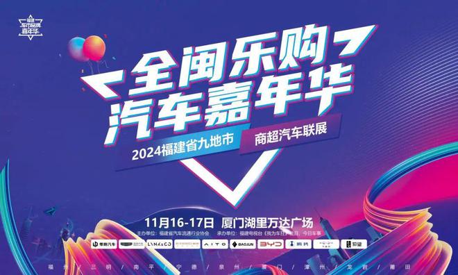 【全闽乐购】汽车品牌嘉年华·福建九地市商超联展本周末鹭岛狂欢(图1)