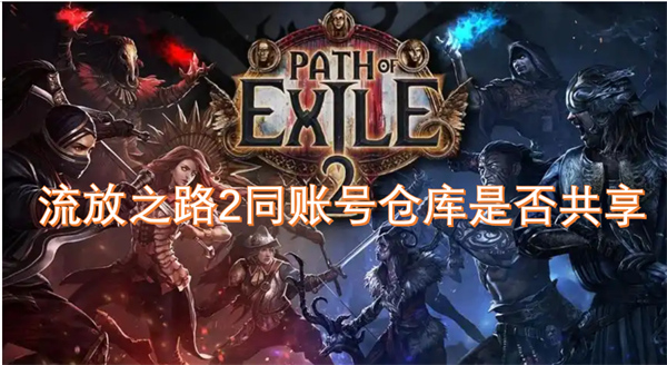 流放之路2同账号仓库是否共享(图1)
