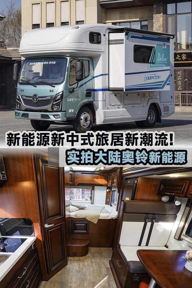 别错过！大陆奥铃新能源单拓展房车新中式内饰解锁新体验!(图1)