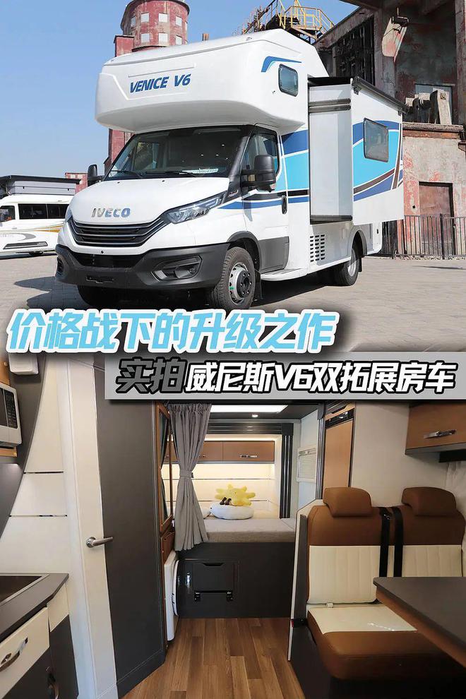 65T进口依维柯底盘价格战下的升级之作实拍威尼斯V6房车(图1)