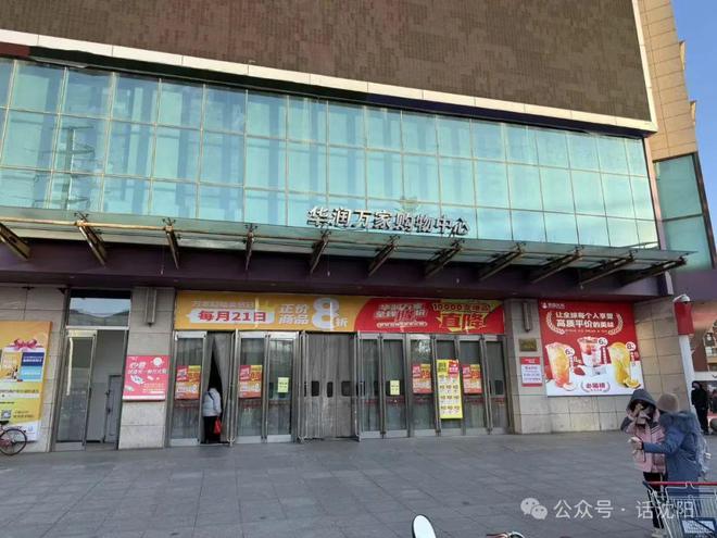 沈阳一10年大型超市关闭！(图1)