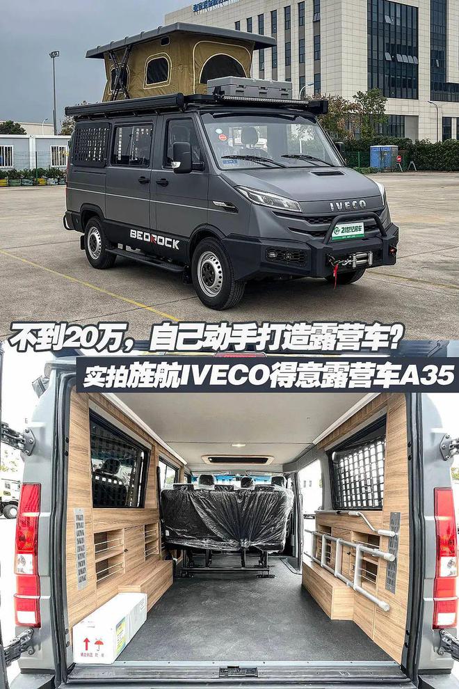 1199万起想要的配置自己装！实拍旌航IVECO得意A35露营车(图1)