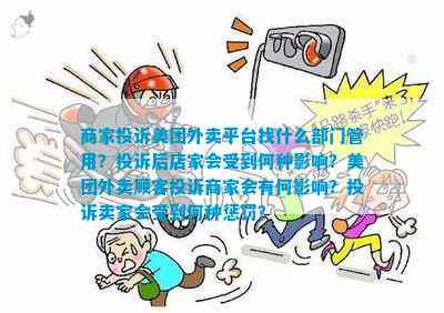 商家投诉美团外卖平台找什么部门管用？投诉后店家会受到何种影响？美团外卖顾客商家会有何影响？卖受到何种惩罚？(图1)