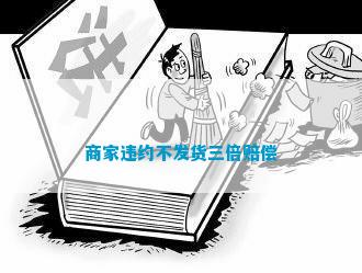 商家违约不发货三倍赔偿(图1)
