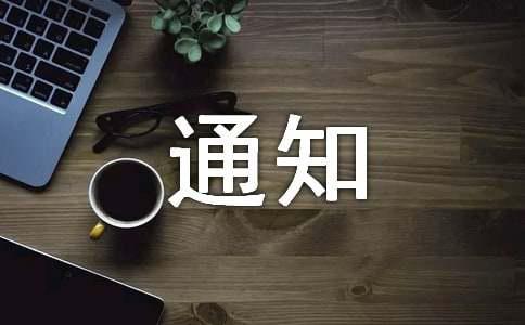 2021防汛安全的通知（精选6篇）(图1)