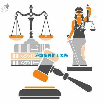 济南裕兴化工欠账(图2)