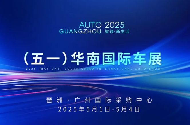 广州五一有车展吗？2025广州五一车展汇总(图1)