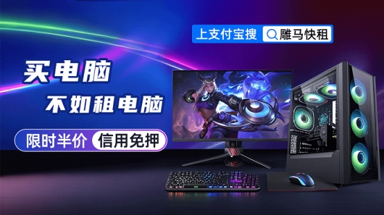 雕马快租：电脑租赁新范式解锁企业与个人的轻资产设备革命(图1)