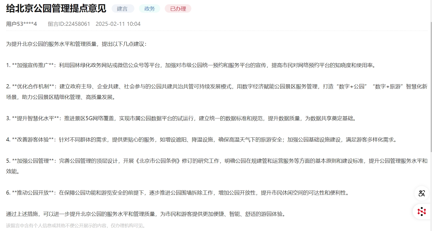 有回音丨北京网友为公园服务提升“支招”多维度积极回应(图1)
