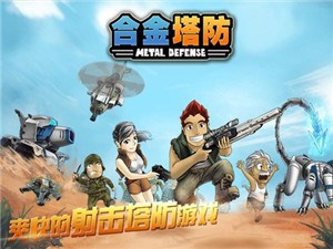 合金塔防中文版(图1)