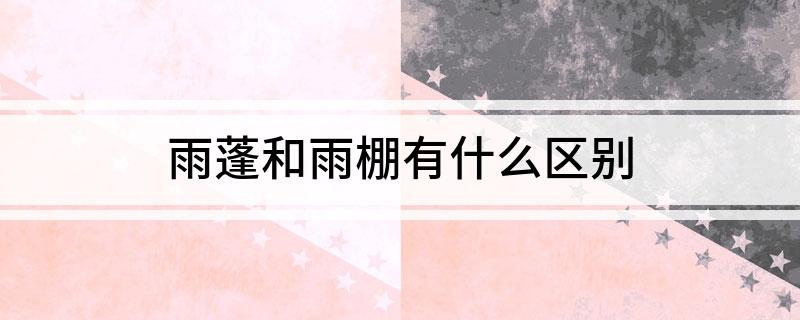 雨蓬和雨棚有什么区别(图1)
