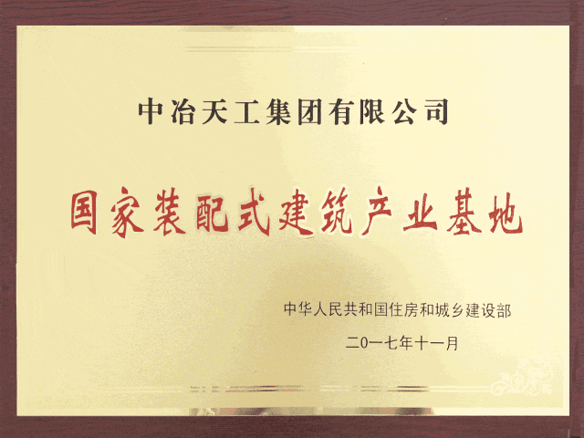 中冶天工：引领未来建筑新潮流装配智造共创美好生活(图1)