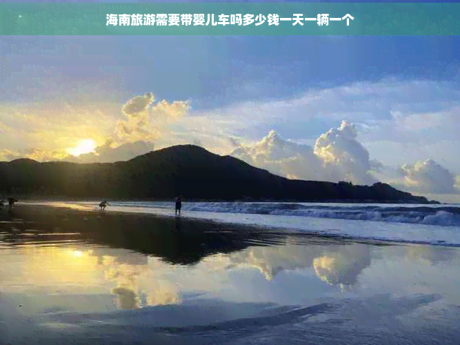 海南旅游需要带婴儿车吗多少钱一天一辆一个(图1)
