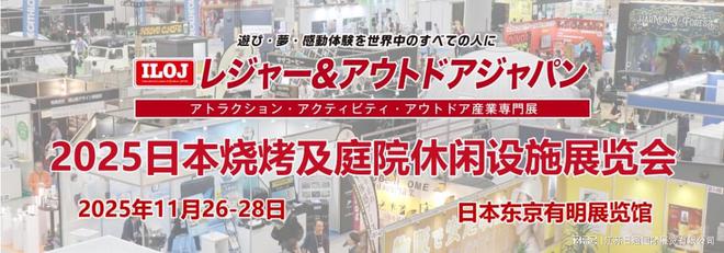 2025日本烧烤及庭院休闲设施展LeisureJapan(图1)