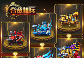 合金机兵(图1)