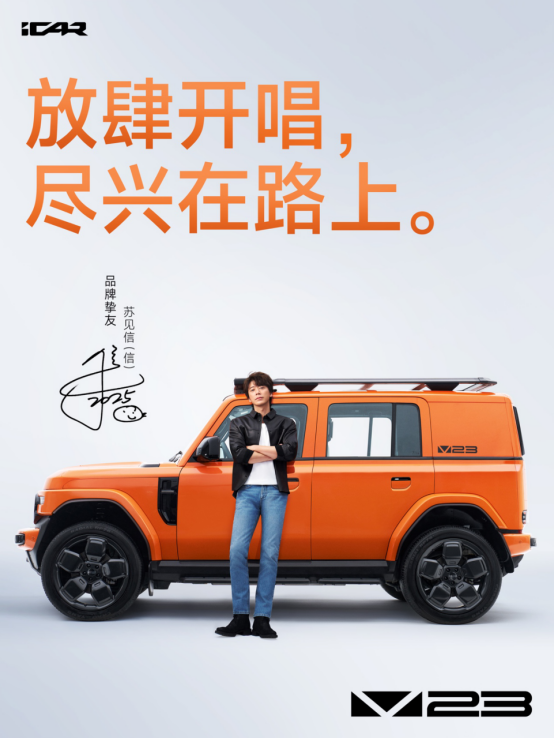 实力唱将苏见信正式成为iCAR品牌挚友V23以全能实力演绎「尽兴而活」(图1)