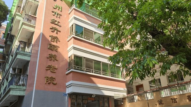 广州市红升侨颐养老院首页最新2025红升侨颐养老院最新概况(图1)