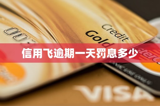 信用飞逾期一天罚息多少(图1)