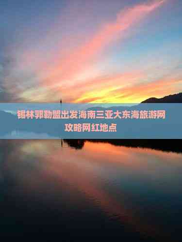 锡林郭勒盟出发海南三亚大东海旅游网攻略网红地点(图1)
