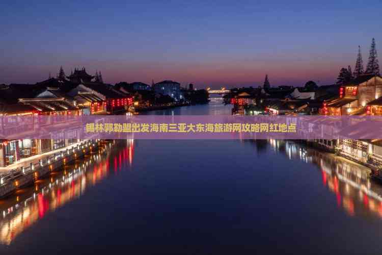 锡林郭勒盟出发海南三亚大东海旅游网攻略网红地点(图2)