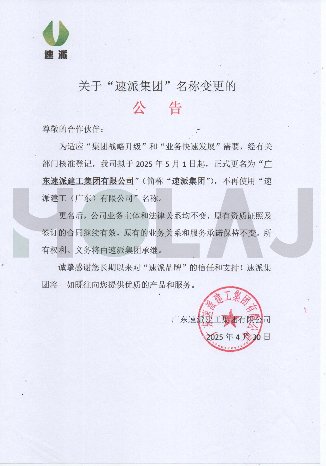 关于“速派集团”名称变更的公告(图1)