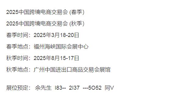 不容错过！2025福州跨境电商展盛大开幕(图1)