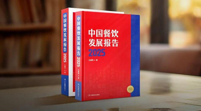 诚邀内容共创！《中国餐饮发展报告2025》将于7月出版(图4)