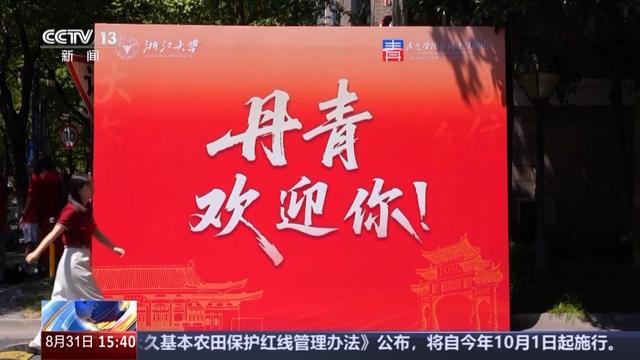 “开学大礼包”已备好大学新生快来开启“新手村”之旅(图1)