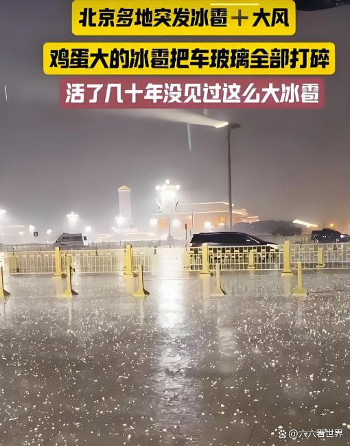 北京突降冰雹市民称10年来头次见罕见天气引发广泛关注(图4)