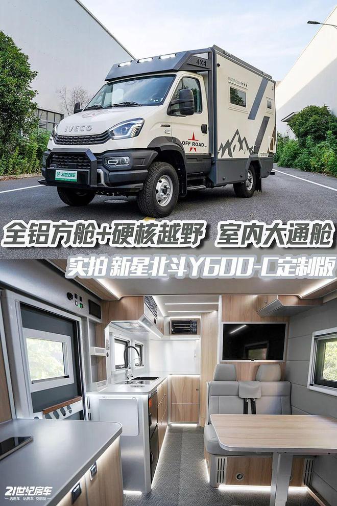 真全铝四驱越野房车!空间由你而定新星北斗Y600-C全时四驱定制房车(图1)