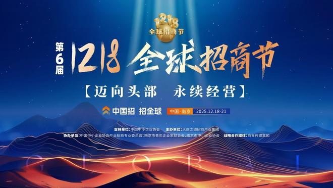 定档官宣！第六届1218全球招商节12月南京见！(图1)