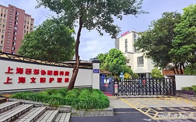 上海文阳护理院环境与收费2026-长宁区平价养老地址价格电话(图1)