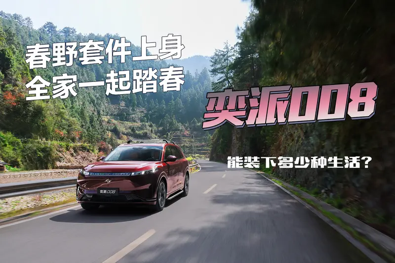 春野套件上身全家一起踏春奕派008能装下多少种生活?(图1)